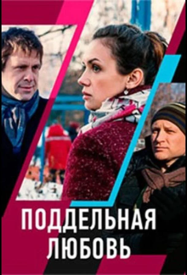 Постер к Поддельная любовь (1 сезон)