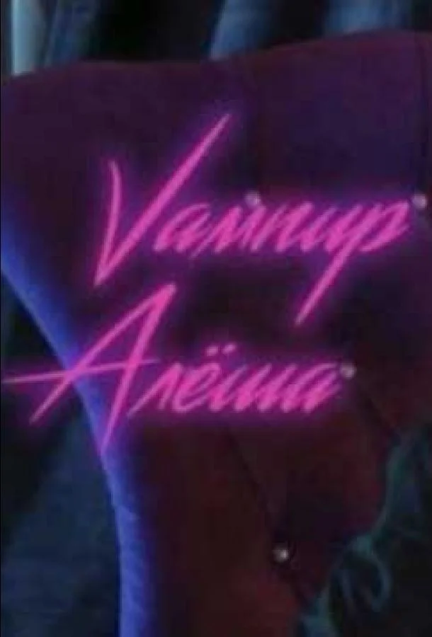 Вампир Алёша (1 сезон)