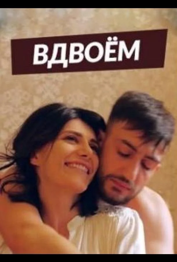 Вдвоем (1-2 сезон)
